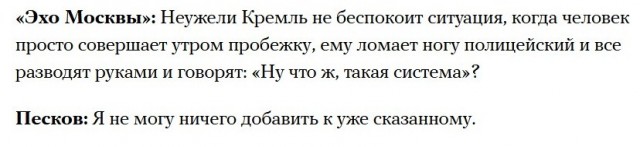 Полиция сломала москвичу ногу, следствие и суд это проигнорировали. Песков не знает, что с этим делать