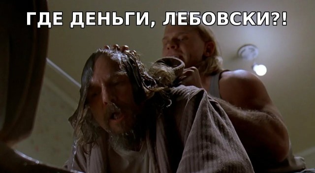 Где бабки?!
