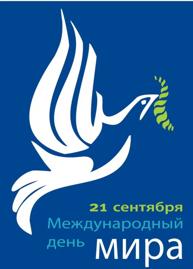 21 сентября - международный день мира