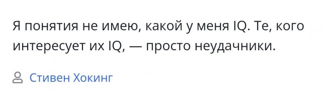 А какой у Вас IQ?