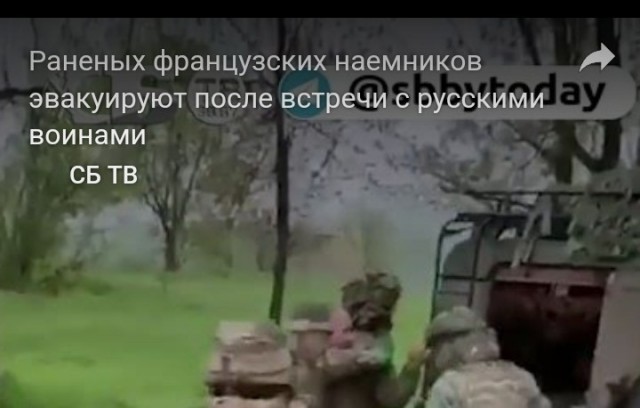 Раненых французских наёмников