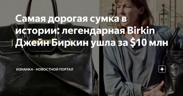 Сумка биркин продана за 637 миллионов рублей