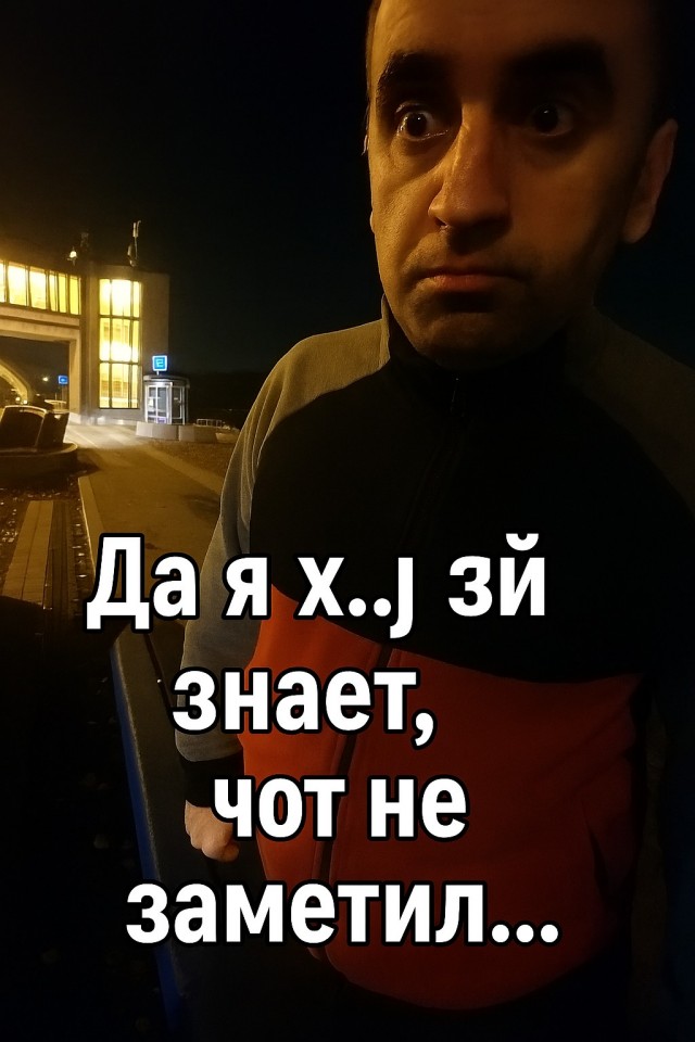 Не заметил