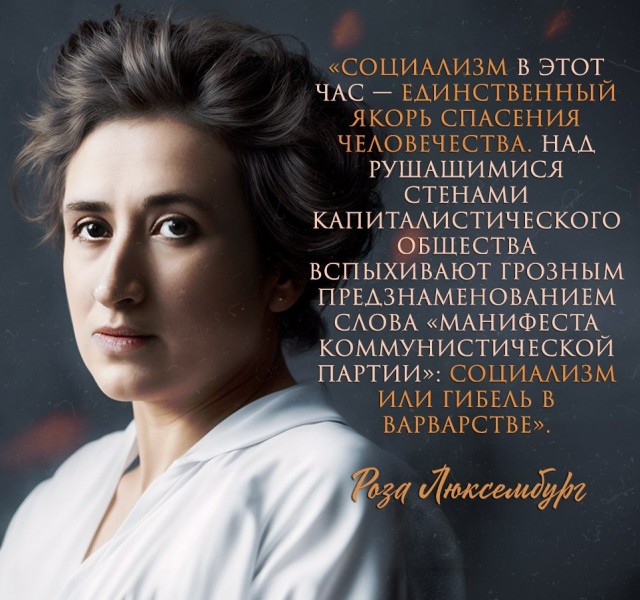 Социализм или гибель в варварстве