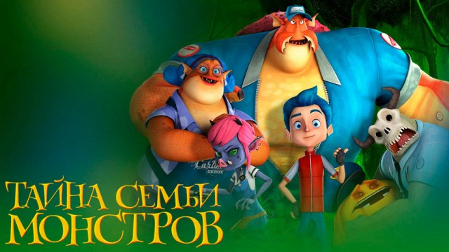 Семья чудовищ