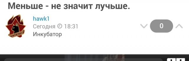 Меньше - не значит лучше.