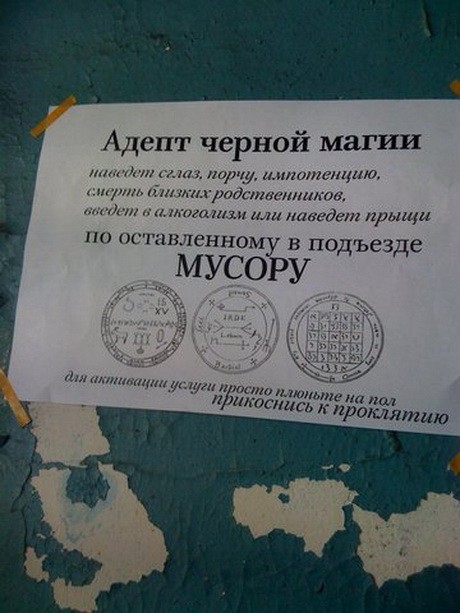Плюнь на пол - активизируй черную магию