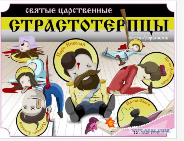 Годовщина расстрела царской семьи
