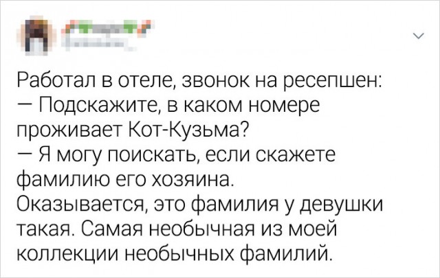 Люди, чья жизнь была бы тоской зеленой, если бы не их странные фамилии