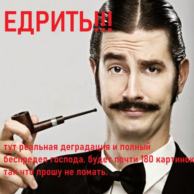 Едрить - колотить!