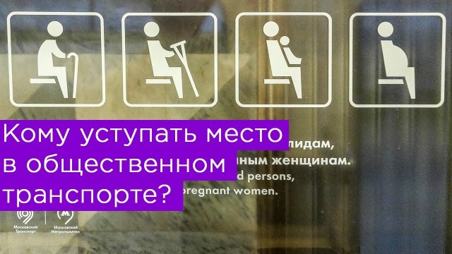Должны ли мужчины уступать "сидячие" места в транспорте?