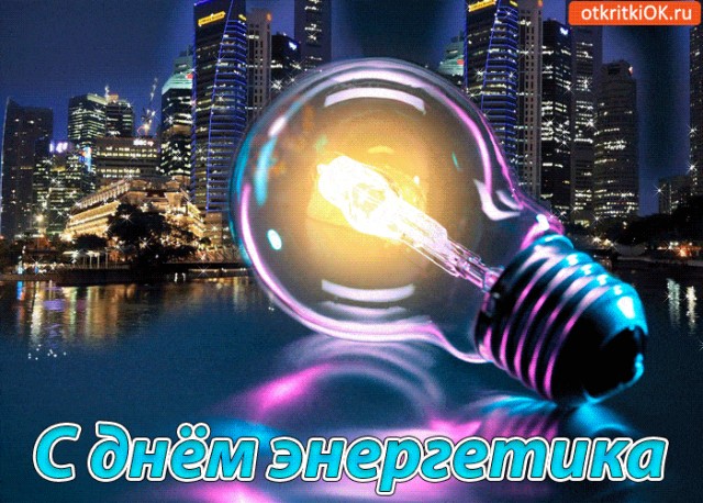 С Днём энергетика!!!