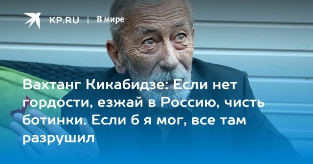 Умер Вахтанг Кикабидзе