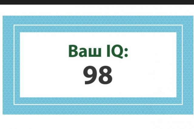 А какой у Вас IQ?