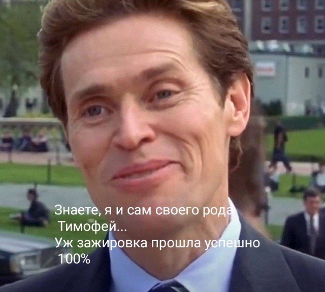 Зажировка Тимофея прошла успешно.