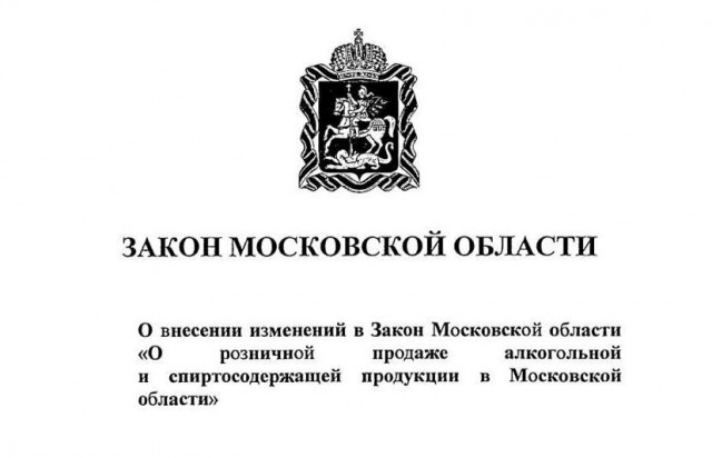 В Подмосковье ввели запрет на продажу алкоголя в алкомаркетах и наливайках во дворах многоквартирных домов