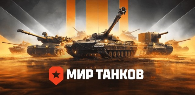 «Мир Танков» — ВСЁ!