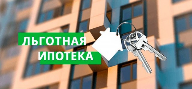 Льготная ипотека — во сколько она обходится бюджету России...