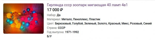 Редкая советская гирлянда