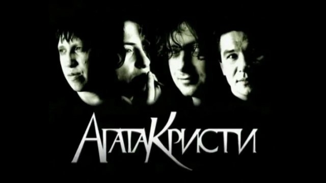 С российских стриминговых площадок удалили самые успешные альбомы «Агаты Кристи»