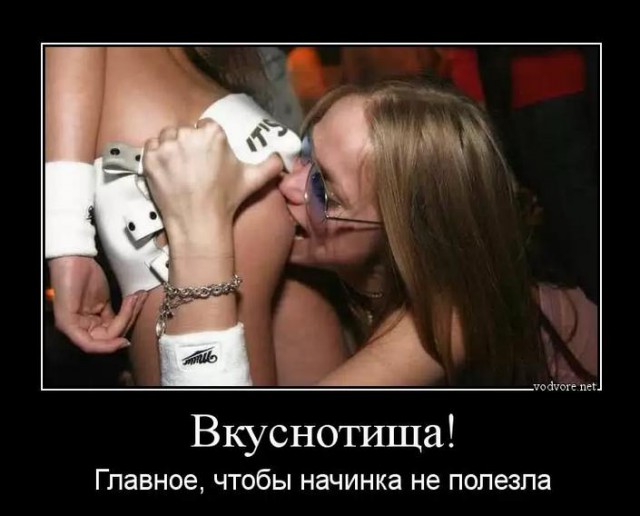 Пошлые демотиваторы 18+