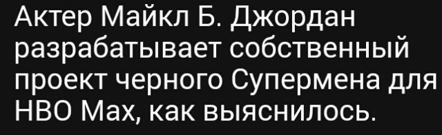 Майкл Б. Джордан отказался играть темнокожую версию Супермена из-за нежелания прогибаться под расовое разнообразие