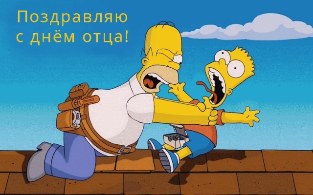 Сегодня День отца! Поздравляю всех причастных!
