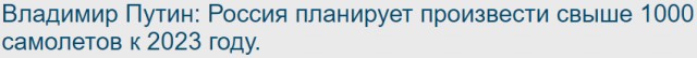 Владимир Путин: Россия планирует произвести свыше 1000 самолетов к 2023 году.