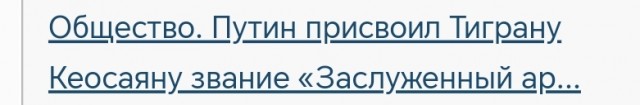 Общество. Путин присвоил Тиграну Кеосаяну звание «Заслуженный артист РФ»