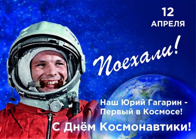 С днём космонавтики.