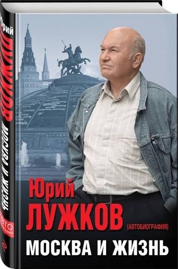 Юрий Лужков
