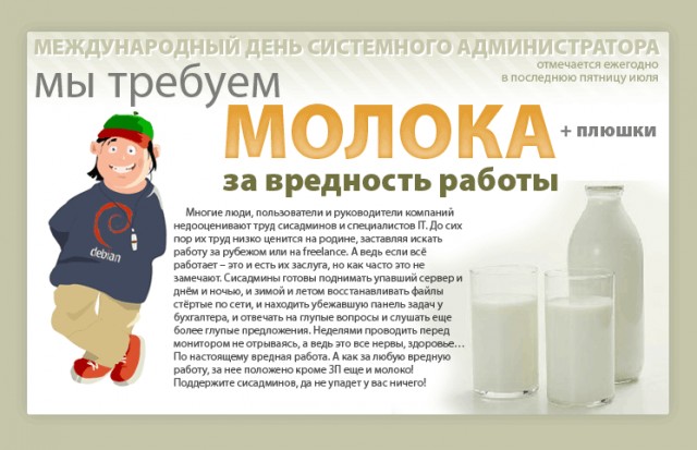 Сисадмины - с Праздником вас!