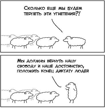 Революция овец