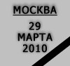 Взрывы в метро, Москва