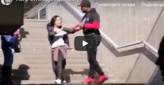 В Киевском метро негр учит уму-разуму цыганку.