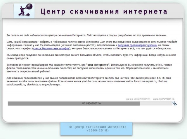 Скачать весь интернет!