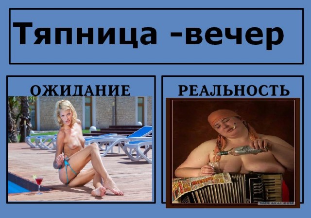 Фотожаба: Ожидание / Реальность