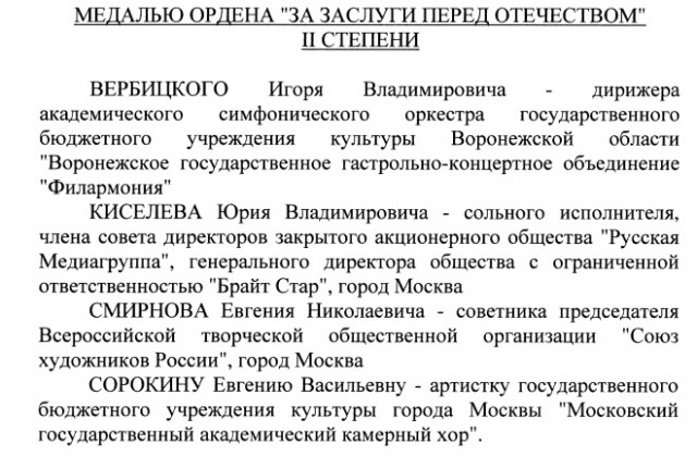 Путин наградил медалью 23-летнего сына владельца «Русской медиагруппы» «за большой вклад в развитие отечественной культуры».