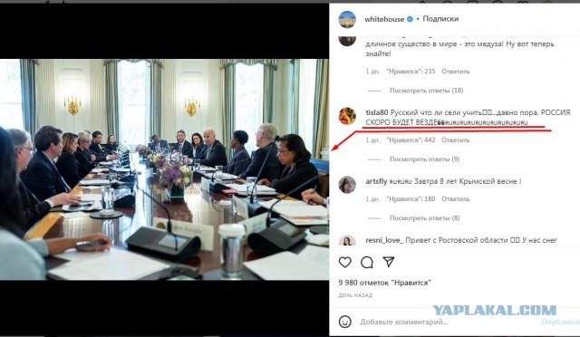 Россияне от души издеваются и троллят в аккаунте Белого Дома