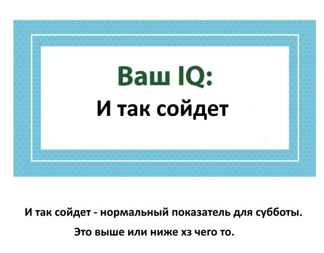 А какой у Вас IQ?