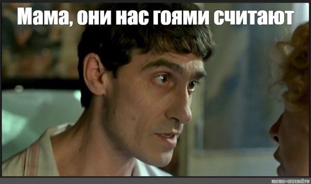 Когда жена - еврейка