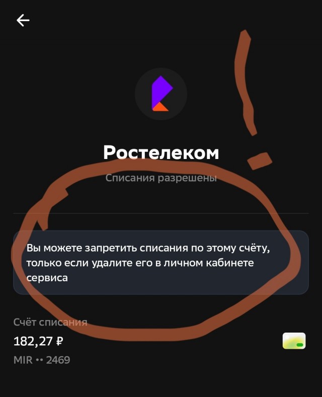 Мошенники Ростелеком. Привязали карту. Автоплатеж.