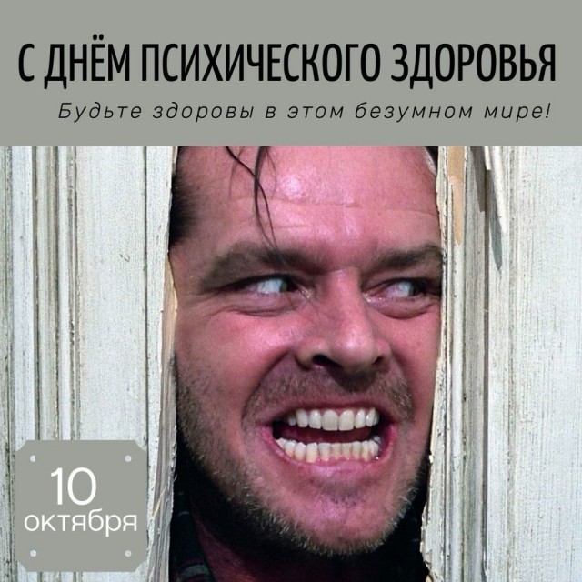День психического здоровья