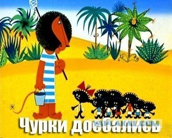 Четверо кавказцев...