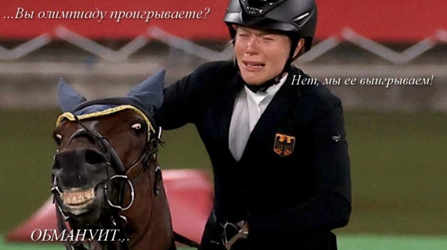 А конь был против...