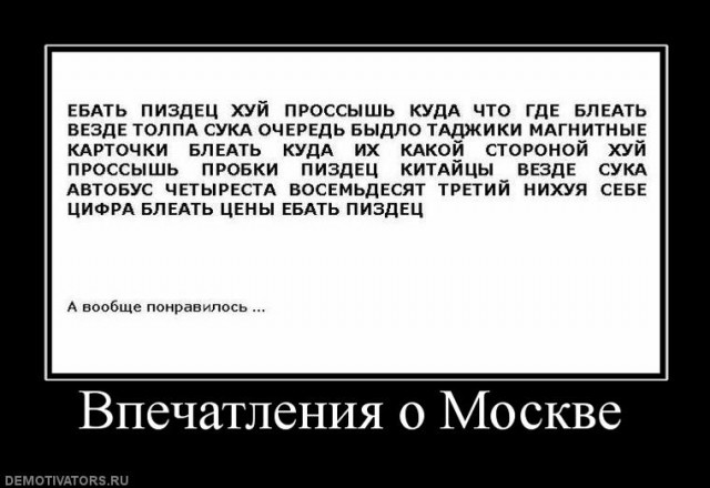 Побывал в Москве - такую дырищу еще поискать...