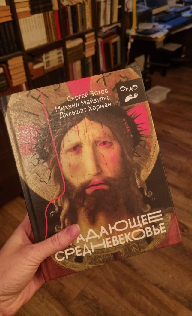 Страдающее Средневековье