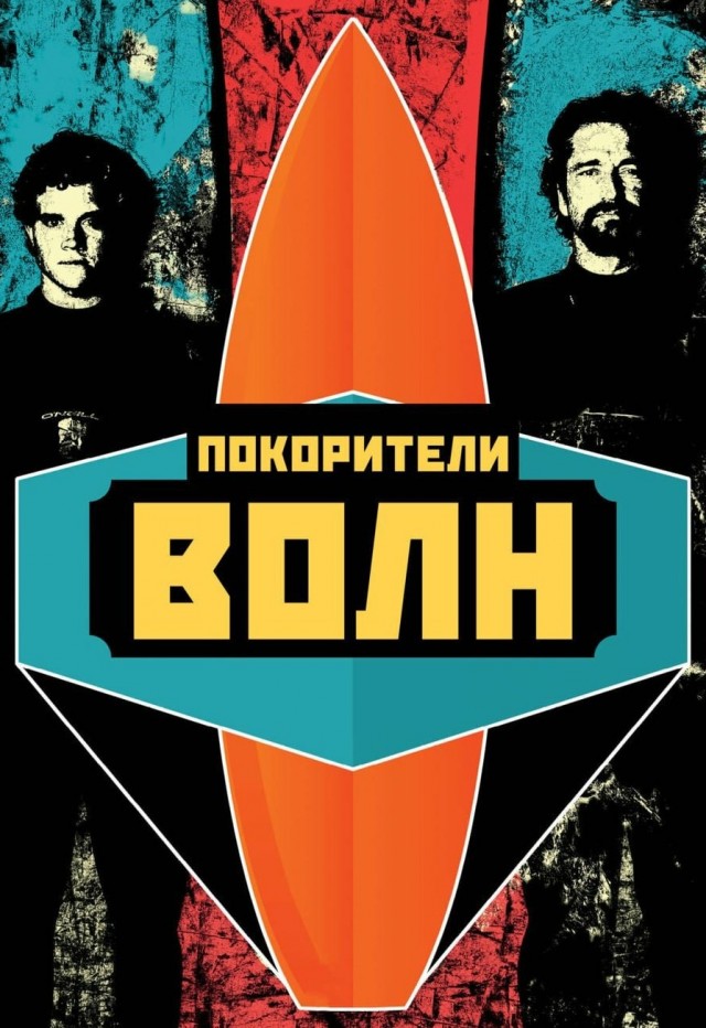 На гребне волны