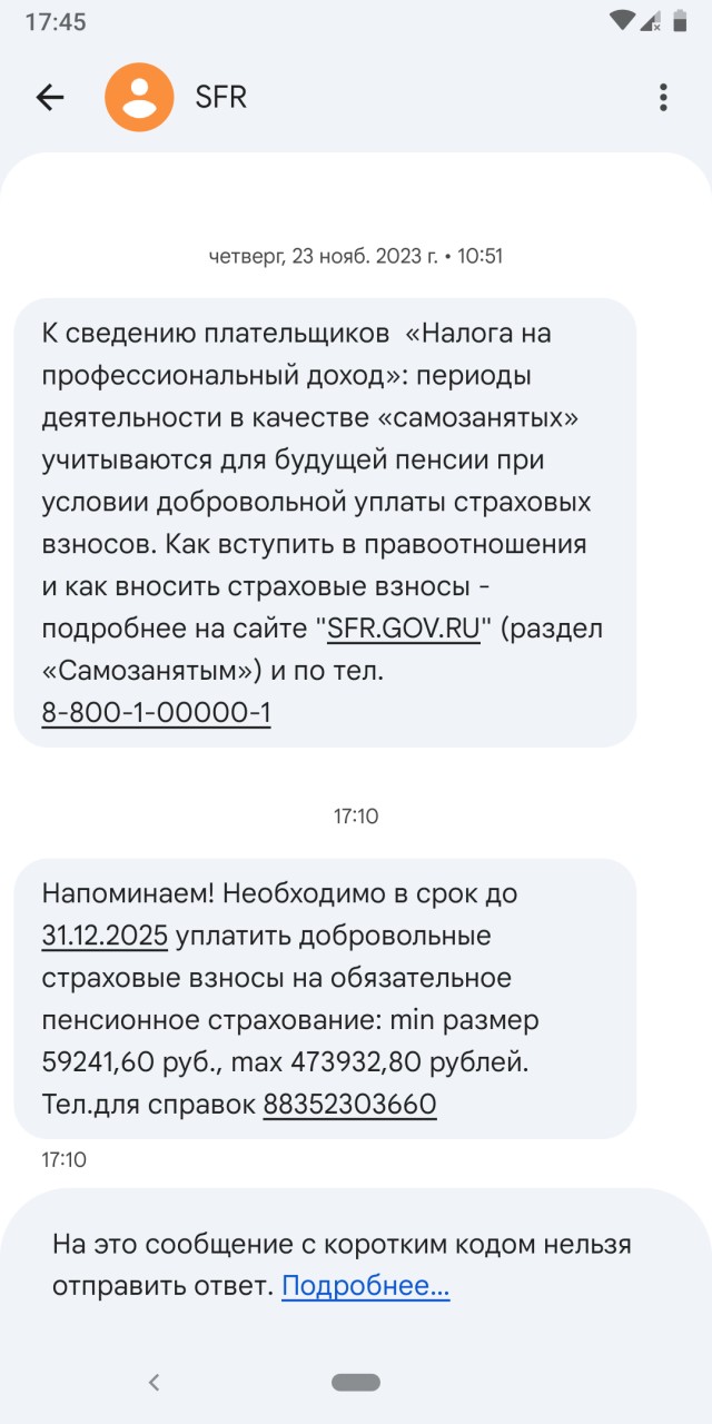 Интересная СМС о напоминании уплаты пенсионных взносов
