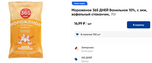 Мороженое подешевело. Цены в крупных торговых сетях стартуют от 17 рублей